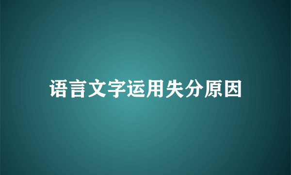 语言文字运用失分原因