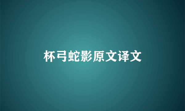 杯弓蛇影原文译文