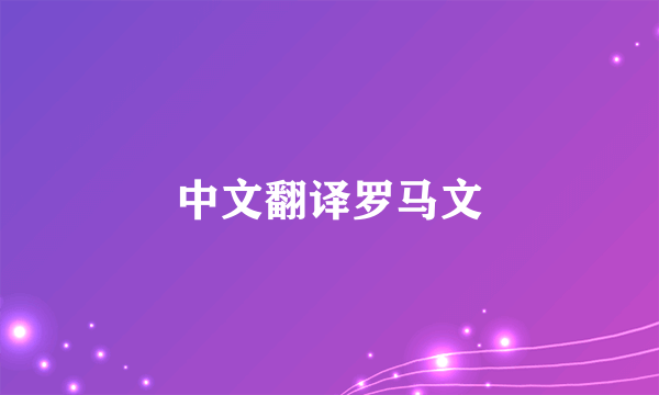 中文翻译罗马文
