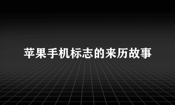 苹果手机标志的来历故事