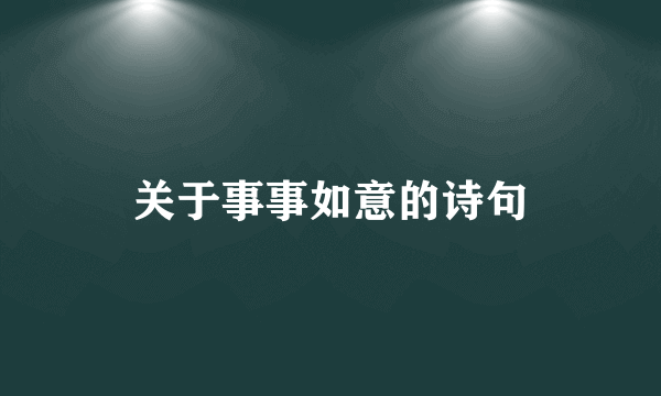 关于事事如意的诗句