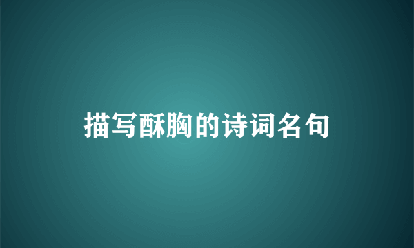 描写酥胸的诗词名句