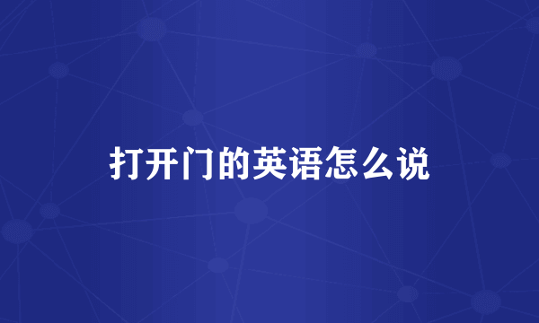 打开门的英语怎么说