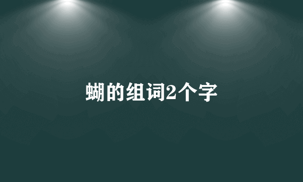蝴的组词2个字