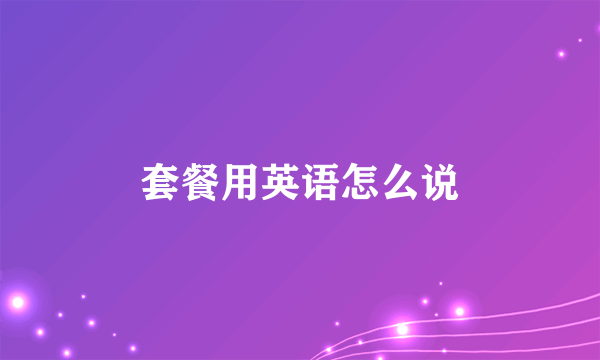 套餐用英语怎么说