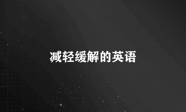 减轻缓解的英语