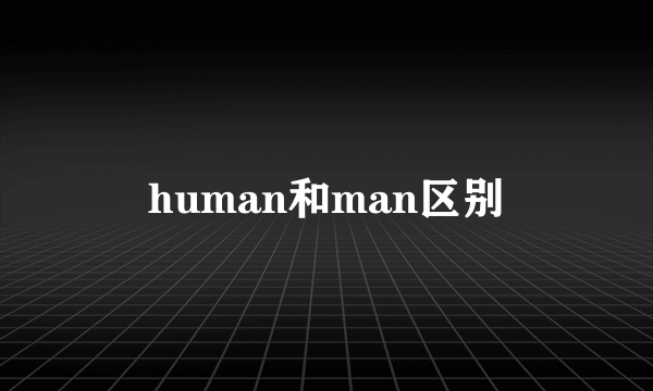human和man区别