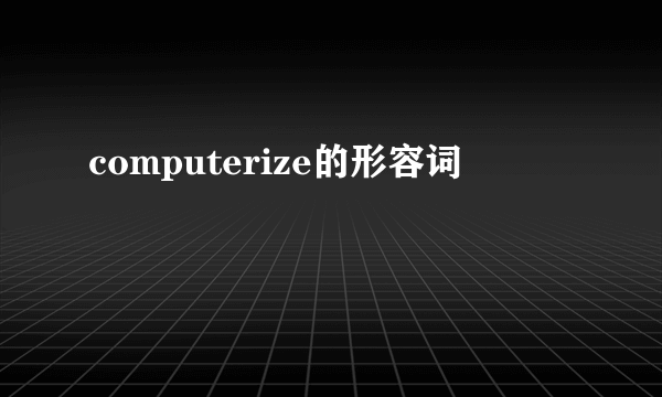 computerize的形容词