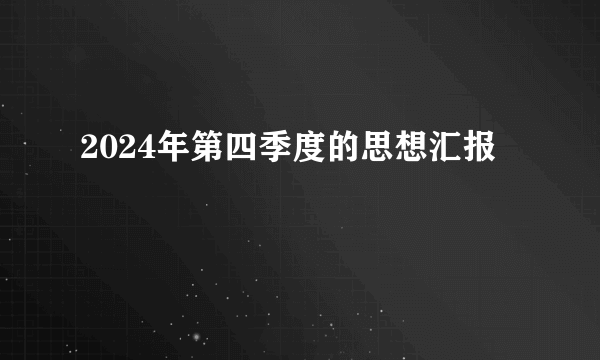 2024年第四季度的思想汇报