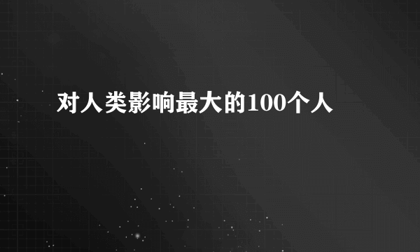对人类影响最大的100个人