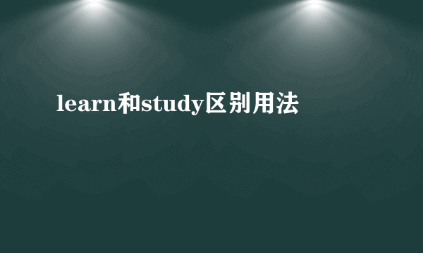 learn和study区别用法
