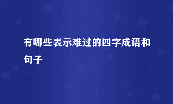 有哪些表示难过的四字成语和句子