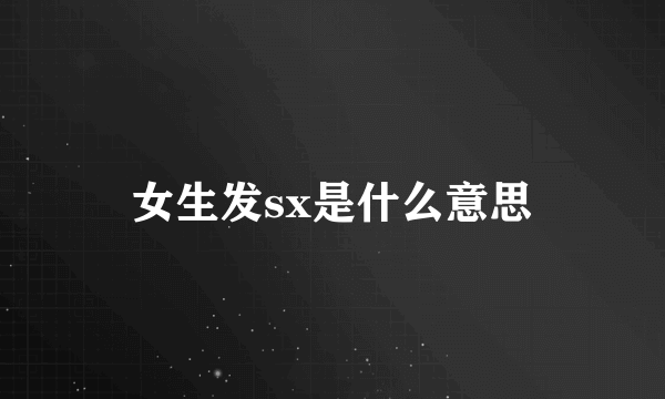 女生发sx是什么意思