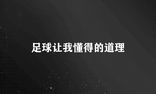 足球让我懂得的道理