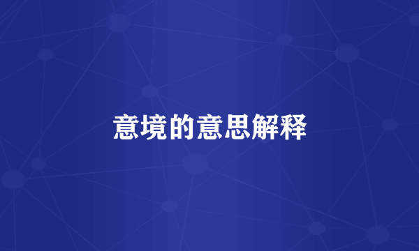 意境的意思解释