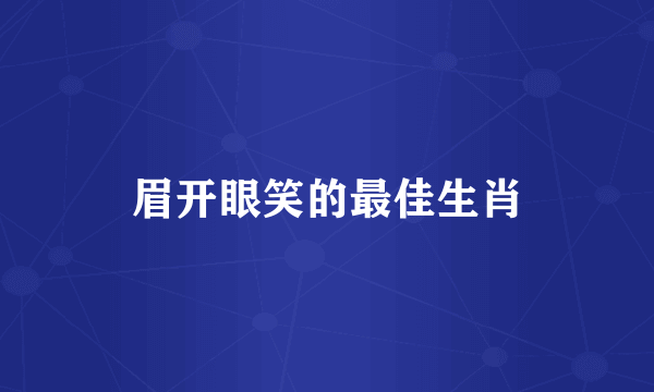 眉开眼笑的最佳生肖