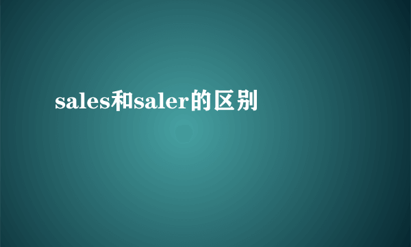sales和saler的区别
