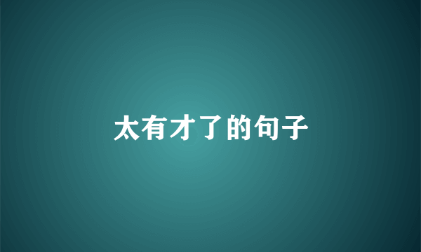 太有才了的句子