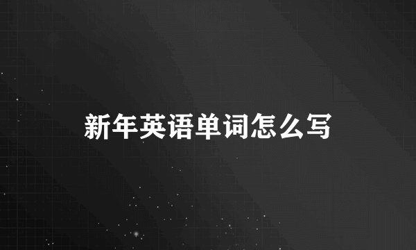 新年英语单词怎么写