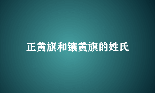 正黄旗和镶黄旗的姓氏