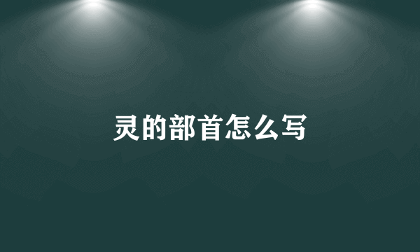灵的部首怎么写