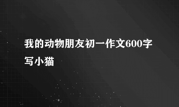 我的动物朋友初一作文600字写小猫
