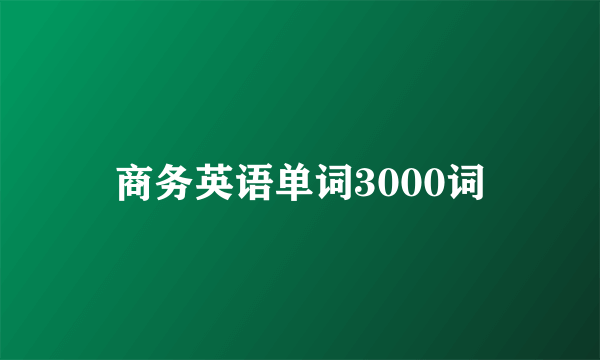 商务英语单词3000词