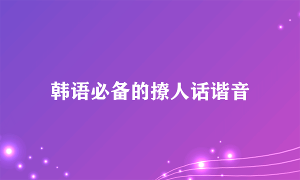 韩语必备的撩人话谐音