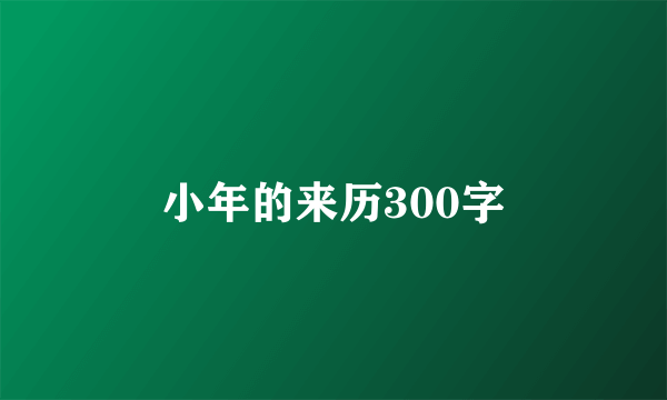 小年的来历300字