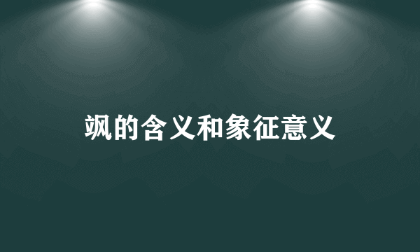 飒的含义和象征意义