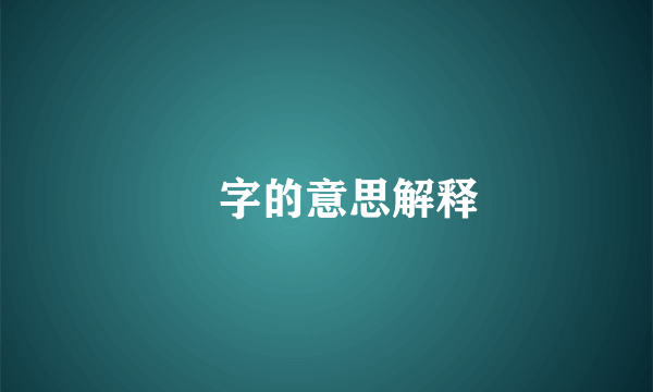 滘字的意思解释