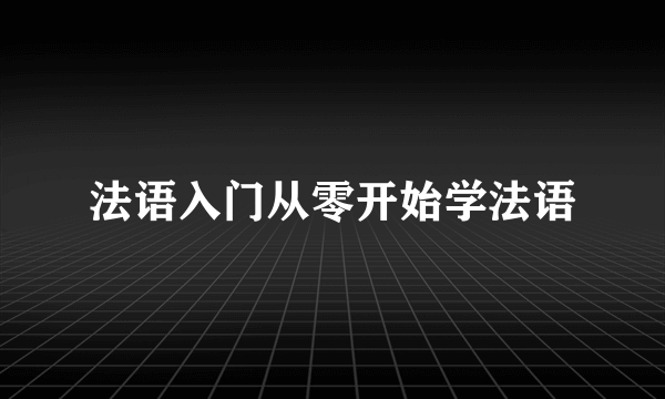 法语入门从零开始学法语