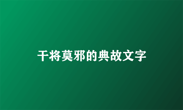干将莫邪的典故文字