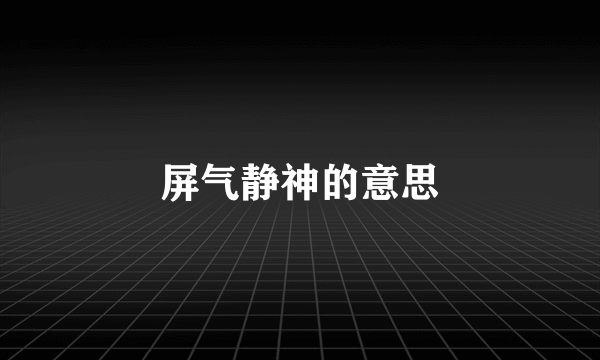 屏气静神的意思