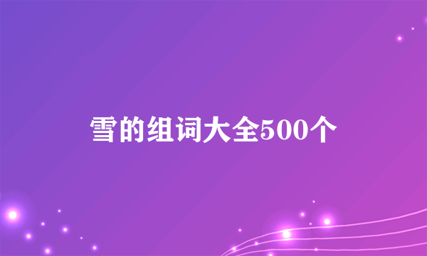 雪的组词大全500个
