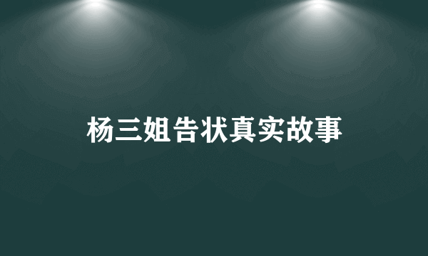 杨三姐告状真实故事