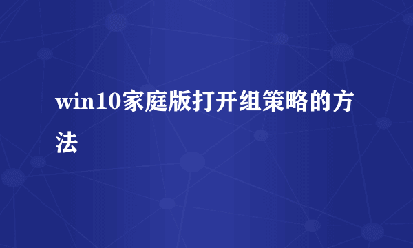 win10家庭版打开组策略的方法
