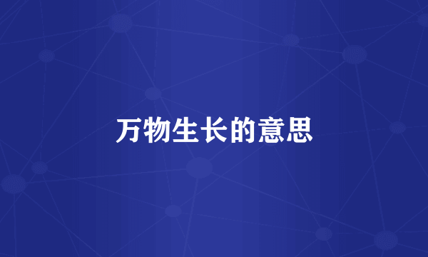 万物生长的意思
