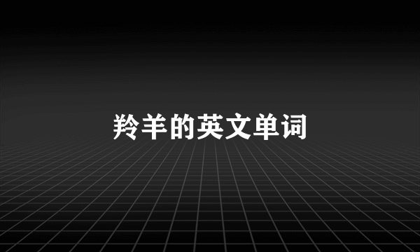 羚羊的英文单词