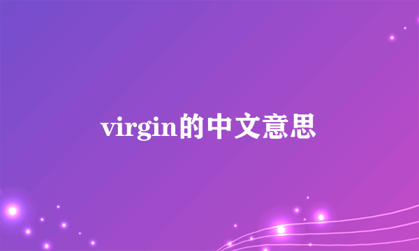 virgin的中文意思