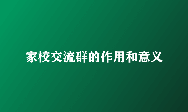 家校交流群的作用和意义