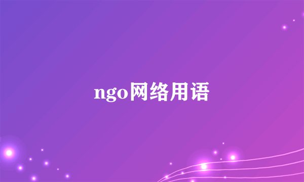 ngo网络用语