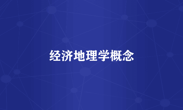经济地理学概念