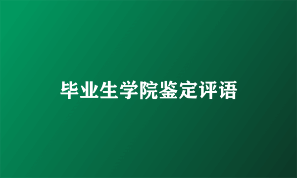 毕业生学院鉴定评语