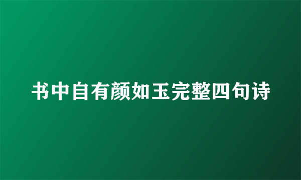 书中自有颜如玉完整四句诗