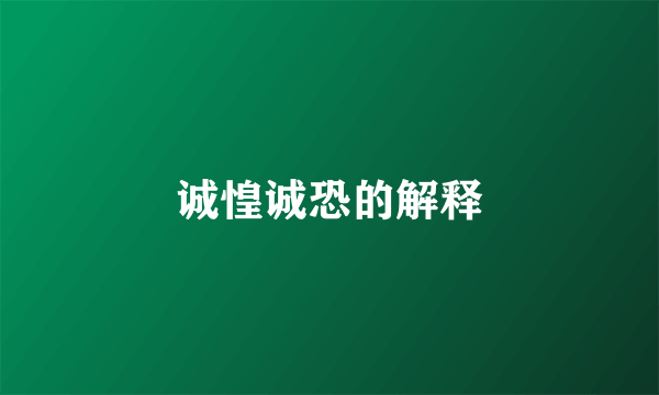 诚惶诚恐的解释
