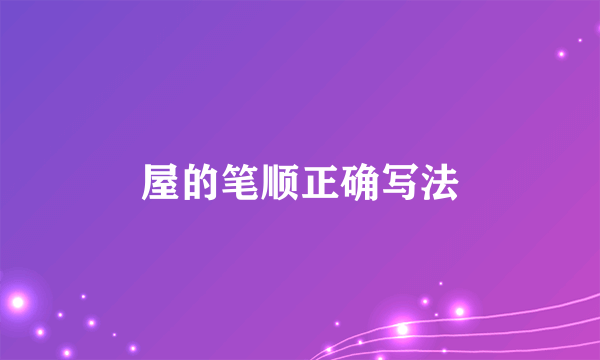 屋的笔顺正确写法