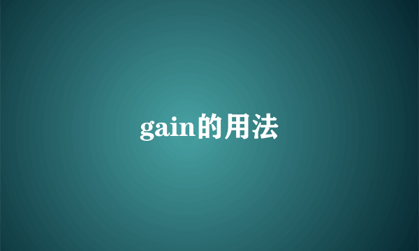 gain的用法