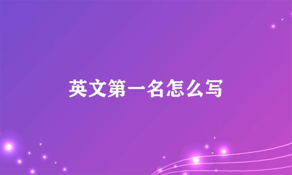 英文第一名怎么写