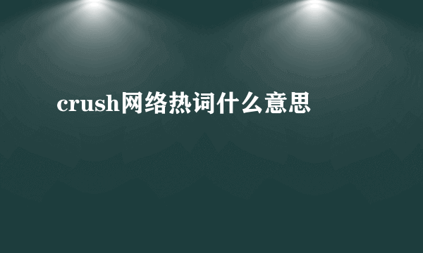crush网络热词什么意思